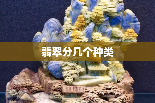 翡翠分几个种类 翡翠分几个种类