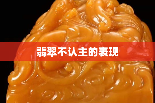翡翠不认主的表现
