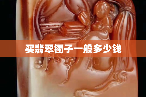 买翡翠镯子一般多少钱