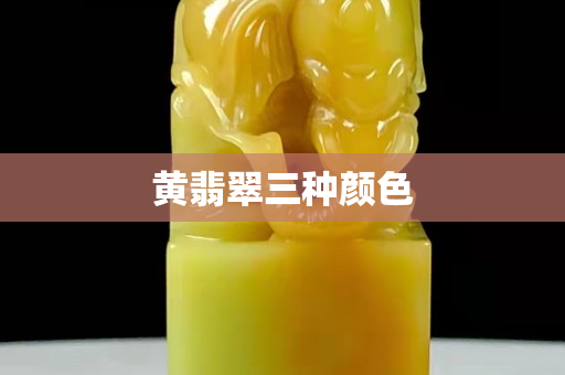 黄翡翠三种颜色