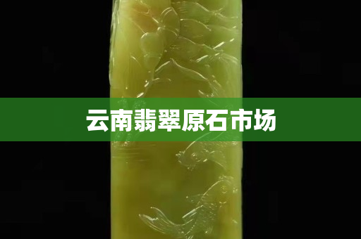 云南翡翠原石市场