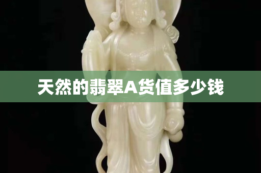 天然的翡翠A货值多少钱