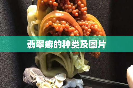 翡翠癣的种类及图片