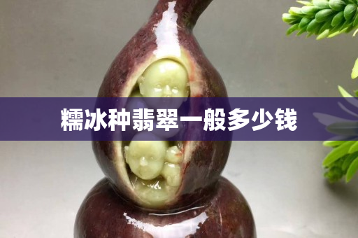 糯冰种翡翠一般多少钱