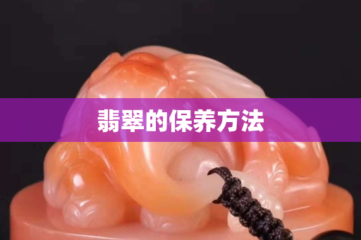 翡翠的保养方法
