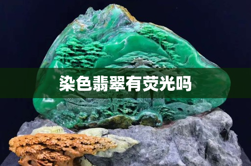 染色翡翠有荧光吗