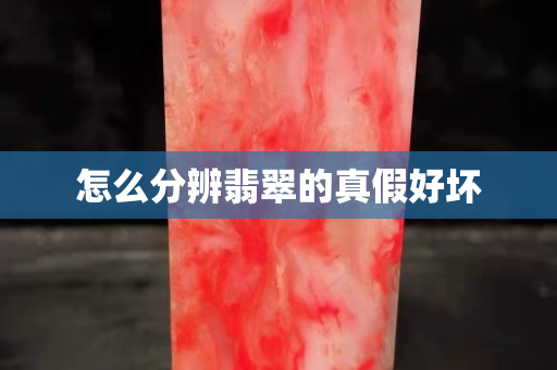 怎么分辨翡翠的真假好坏
