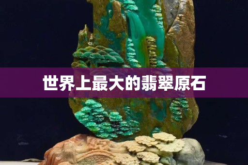 世界上最大的翡翠原石