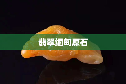 翡翠缅甸原石