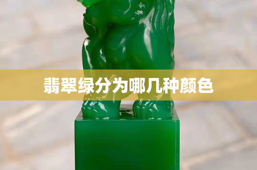 翡翠绿分为哪几种颜色