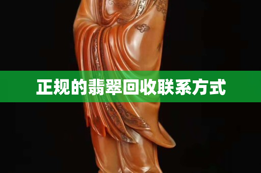 正规的翡翠回收联系方式