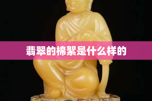 翡翠的棉絮是什么样的