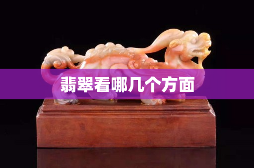 翡翠看哪几个方面