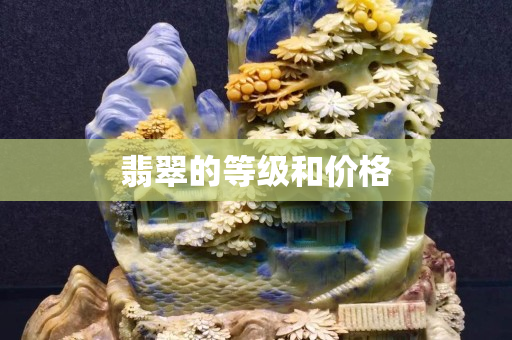 翡翠的等级和价格