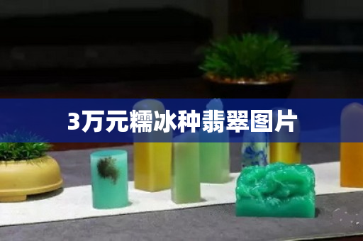 3万元糯冰种翡翠图片