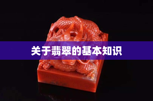 关于翡翠的基本知识