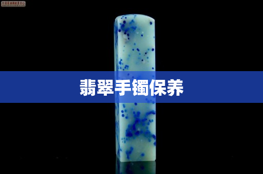 翡翠手镯保养 翡翠手镯保养