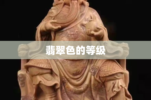 翡翠色的等级