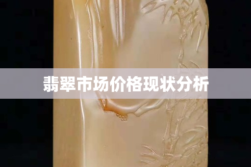 翡翠市场价格现状分析