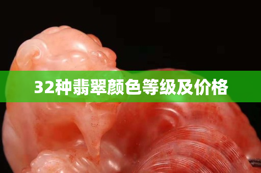 32种翡翠颜色等级及价格