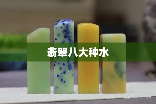 翡翠八大种水