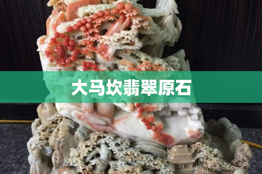大马坎翡翠原石 大马坎翡翠原石