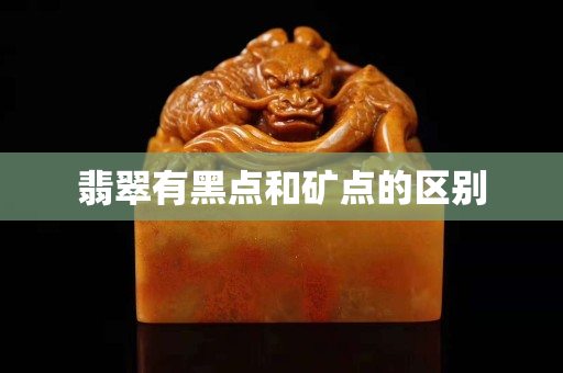 翡翠有黑点和矿点的区别