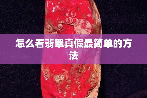 怎么看翡翠真假最简单的方法