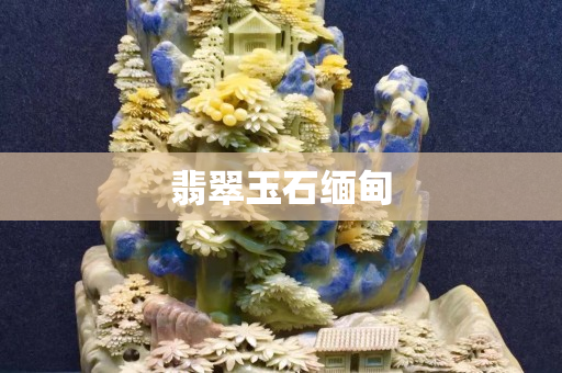 翡翠玉石缅甸