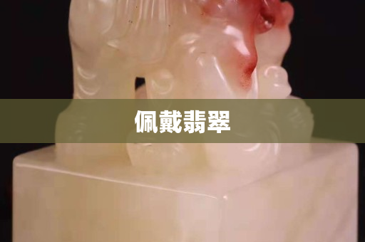 佩戴翡翠