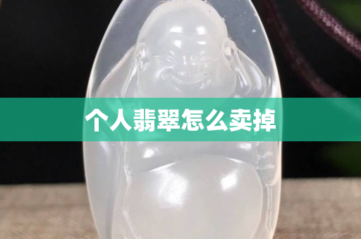 个人翡翠怎么卖掉