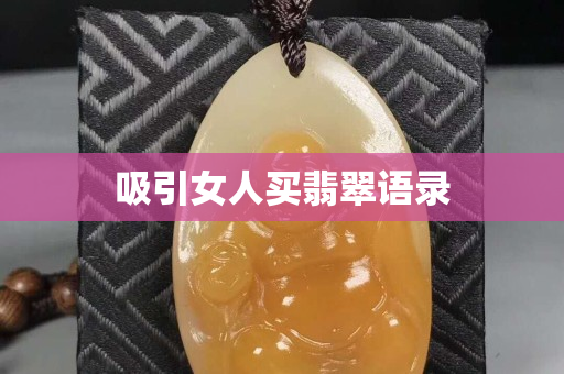 吸引女人买翡翠语录