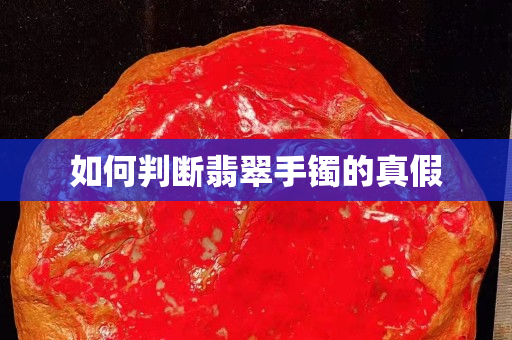 如何判断翡翠手镯的真假