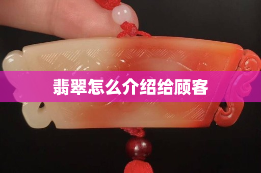 翡翠怎么介绍给顾客