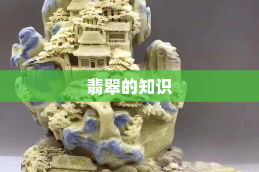 翡翠的知识