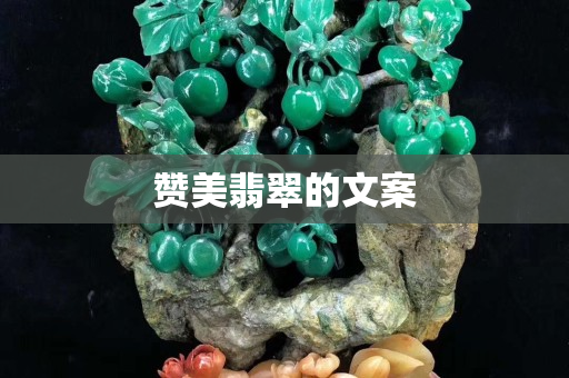 赞美翡翠的文案