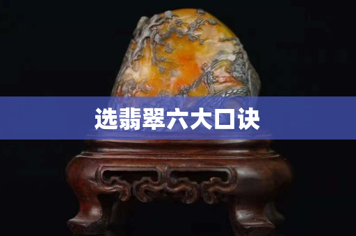 选翡翠六大口诀