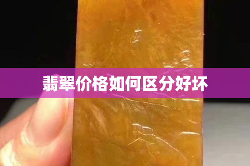 翡翠价格如何区分好坏