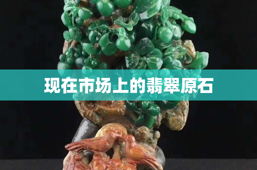 现在市场上的翡翠原石