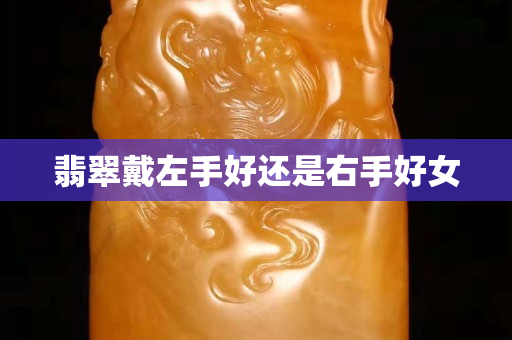 翡翠戴左手好还是右手好女