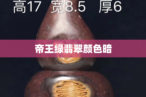 帝王绿翡翠颜色暗