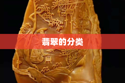 翡翠的分类