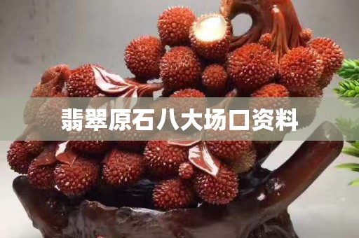翡翠原石八大场口资料