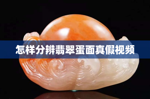 怎样分辨翡翠蛋面真假视频