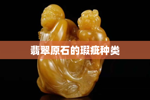 翡翠原石的瑕疵种类
