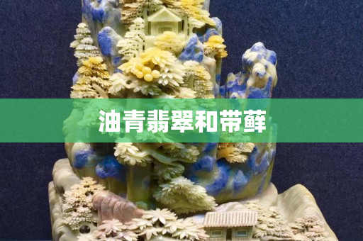 油青翡翠和带藓