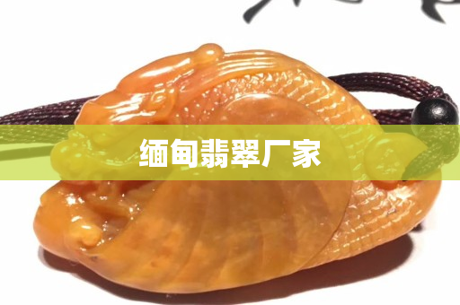 缅甸翡翠厂家