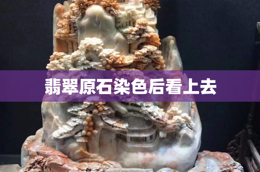 翡翠原石染色后看上去