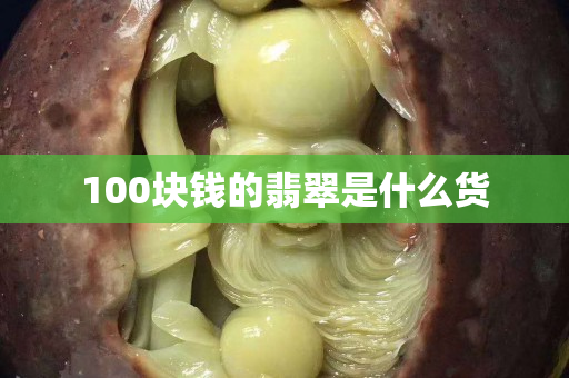 100块钱的翡翠是什么货