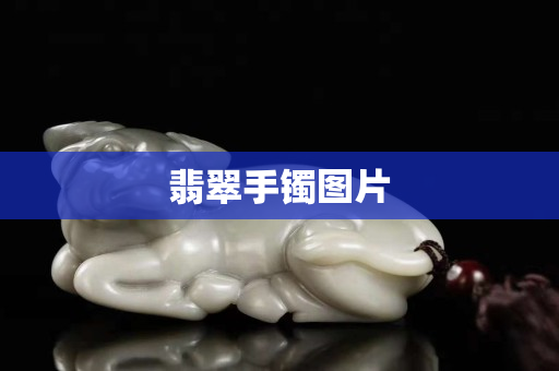 翡翠手镯图片